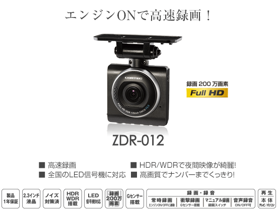 ドライブレコーダー ZDR-012